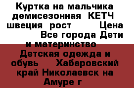 Куртка на мальчика демисезонная  КЕТЧ (швеция) рост 104  › Цена ­ 2 200 - Все города Дети и материнство » Детская одежда и обувь   . Хабаровский край,Николаевск-на-Амуре г.